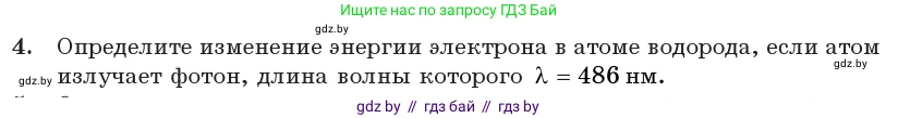 Физика, 11 класс Учебник, авторы: Жилко Виталий Владимирович, Маркович Леонид Григорьевич, Сокольский Анатолий Алексеевич, издательство Народная асвета, Минск, 2021, страница 195, номер 4, Условие