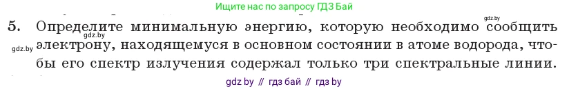 Физика, 11 класс Учебник, авторы: Жилко Виталий Владимирович, Маркович Леонид Григорьевич, Сокольский Анатолий Алексеевич, издательство Народная асвета, Минск, 2021, страница 195, номер 5, Условие