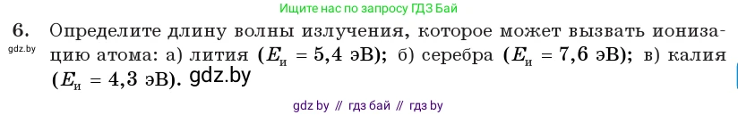 Физика, 11 класс Учебник, авторы: Жилко Виталий Владимирович, Маркович Леонид Григорьевич, Сокольский Анатолий Алексеевич, издательство Народная асвета, Минск, 2021, страница 195, номер 6, Условие