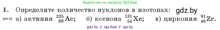 Физика, 11 класс Учебник, авторы: Жилко Виталий Владимирович, Маркович Леонид Григорьевич, Сокольский Анатолий Алексеевич, издательство Народная асвета, Минск, 2021, страница 214, номер 1, Условие