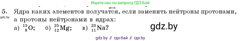 Физика, 11 класс Учебник, авторы: Жилко Виталий Владимирович, Маркович Леонид Григорьевич, Сокольский Анатолий Алексеевич, издательство Народная асвета, Минск, 2021, страница 214, номер 5, Условие