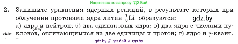 Физика, 11 класс Учебник, авторы: Жилко Виталий Владимирович, Маркович Леонид Григорьевич, Сокольский Анатолий Алексеевич, издательство Народная асвета, Минск, 2021, страница 219, номер 2, Условие