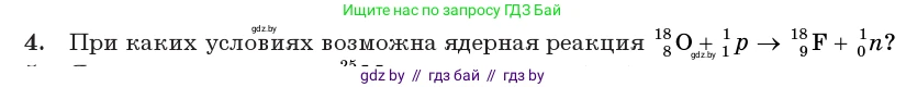 Физика, 11 класс Учебник, авторы: Жилко Виталий Владимирович, Маркович Леонид Григорьевич, Сокольский Анатолий Алексеевич, издательство Народная асвета, Минск, 2021, страница 219, номер 4, Условие
