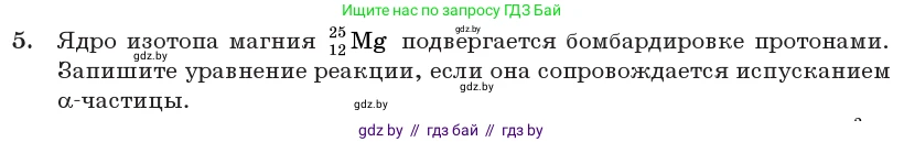 Физика, 11 класс Учебник, авторы: Жилко Виталий Владимирович, Маркович Леонид Григорьевич, Сокольский Анатолий Алексеевич, издательство Народная асвета, Минск, 2021, страница 219, номер 5, Условие