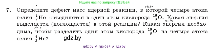 Физика, 11 класс Учебник, авторы: Жилко Виталий Владимирович, Маркович Леонид Григорьевич, Сокольский Анатолий Алексеевич, издательство Народная асвета, Минск, 2021, страница 219, номер 7, Условие