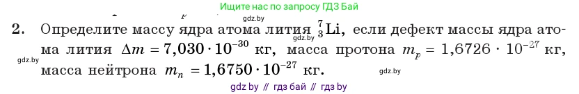 Физика, 11 класс Учебник, авторы: Жилко Виталий Владимирович, Маркович Леонид Григорьевич, Сокольский Анатолий Алексеевич, издательство Народная асвета, Минск, 2021, страница 224, номер 2, Условие