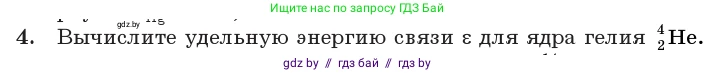 Физика, 11 класс Учебник, авторы: Жилко Виталий Владимирович, Маркович Леонид Григорьевич, Сокольский Анатолий Алексеевич, издательство Народная асвета, Минск, 2021, страница 224, номер 4, Условие
