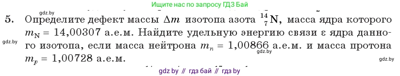 Физика, 11 класс Учебник, авторы: Жилко Виталий Владимирович, Маркович Леонид Григорьевич, Сокольский Анатолий Алексеевич, издательство Народная асвета, Минск, 2021, страница 224, номер 5, Условие