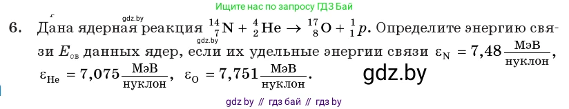 Физика, 11 класс Учебник, авторы: Жилко Виталий Владимирович, Маркович Леонид Григорьевич, Сокольский Анатолий Алексеевич, издательство Народная асвета, Минск, 2021, страница 224, номер 6, Условие