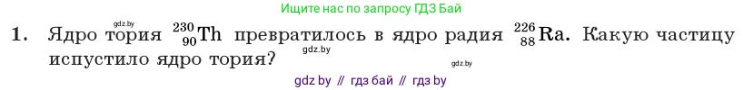 Физика, 11 класс Учебник, авторы: Жилко Виталий Владимирович, Маркович Леонид Григорьевич, Сокольский Анатолий Алексеевич, издательство Народная асвета, Минск, 2021, страница 232, номер 1, Условие