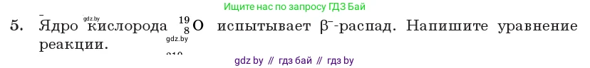 Физика, 11 класс Учебник, авторы: Жилко Виталий Владимирович, Маркович Леонид Григорьевич, Сокольский Анатолий Алексеевич, издательство Народная асвета, Минск, 2021, страница 232, номер 5, Условие