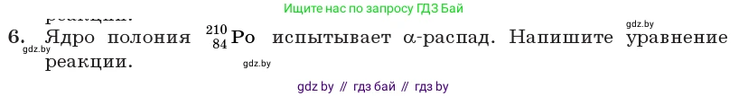 Физика, 11 класс Учебник, авторы: Жилко Виталий Владимирович, Маркович Леонид Григорьевич, Сокольский Анатолий Алексеевич, издательство Народная асвета, Минск, 2021, страница 232, номер 6, Условие