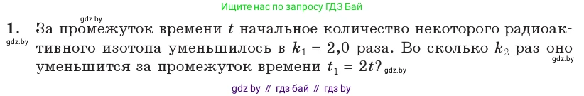 Физика, 11 класс Учебник, авторы: Жилко Виталий Владимирович, Маркович Леонид Григорьевич, Сокольский Анатолий Алексеевич, издательство Народная асвета, Минск, 2021, страница 234, номер 1, Условие