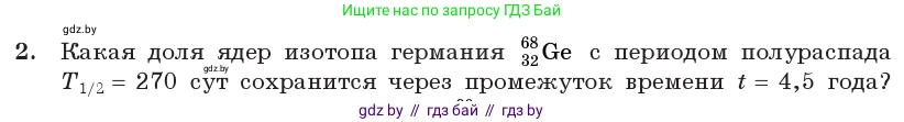 Физика, 11 класс Учебник, авторы: Жилко Виталий Владимирович, Маркович Леонид Григорьевич, Сокольский Анатолий Алексеевич, издательство Народная асвета, Минск, 2021, страница 235, номер 2, Условие