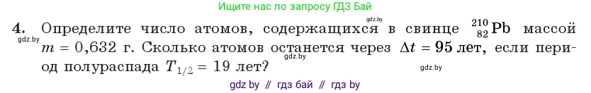Физика, 11 класс Учебник, авторы: Жилко Виталий Владимирович, Маркович Леонид Григорьевич, Сокольский Анатолий Алексеевич, издательство Народная асвета, Минск, 2021, страница 235, номер 4, Условие