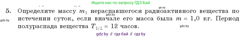 Физика, 11 класс Учебник, авторы: Жилко Виталий Владимирович, Маркович Леонид Григорьевич, Сокольский Анатолий Алексеевич, издательство Народная асвета, Минск, 2021, страница 235, номер 5, Условие