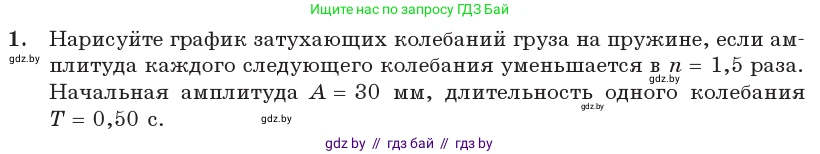 Физика, 11 класс Учебник, авторы: Жилко Виталий Владимирович, Маркович Леонид Григорьевич, Сокольский Анатолий Алексеевич, издательство Народная асвета, Минск, 2021, страница 31, номер 1, Условие
