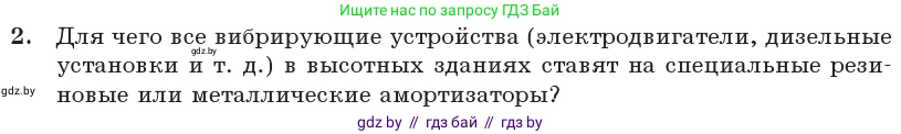 Физика, 11 класс Учебник, авторы: Жилко Виталий Владимирович, Маркович Леонид Григорьевич, Сокольский Анатолий Алексеевич, издательство Народная асвета, Минск, 2021, страница 31, номер 2, Условие