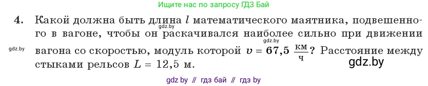 Физика, 11 класс Учебник, авторы: Жилко Виталий Владимирович, Маркович Леонид Григорьевич, Сокольский Анатолий Алексеевич, издательство Народная асвета, Минск, 2021, страница 31, номер 4, Условие