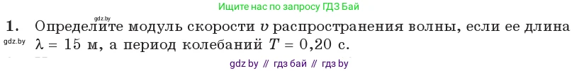 Физика, 11 класс Учебник, авторы: Жилко Виталий Владимирович, Маркович Леонид Григорьевич, Сокольский Анатолий Алексеевич, издательство Народная асвета, Минск, 2021, страница 38, номер 1, Условие