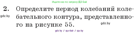 Физика, 11 класс Учебник, авторы: Жилко Виталий Владимирович, Маркович Леонид Григорьевич, Сокольский Анатолий Алексеевич, издательство Народная асвета, Минск, 2021, страница 58, номер 2, Условие