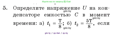Физика, 11 класс Учебник, авторы: Жилко Виталий Владимирович, Маркович Леонид Григорьевич, Сокольский Анатолий Алексеевич, издательство Народная асвета, Минск, 2021, страница 58, номер 5, Условие