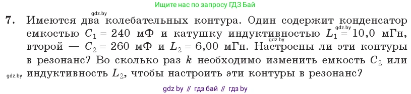 Физика, 11 класс Учебник, авторы: Жилко Виталий Владимирович, Маркович Леонид Григорьевич, Сокольский Анатолий Алексеевич, издательство Народная асвета, Минск, 2021, страница 59, номер 7, Условие
