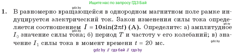 Физика, 11 класс Учебник, авторы: Жилко Виталий Владимирович, Маркович Леонид Григорьевич, Сокольский Анатолий Алексеевич, издательство Народная асвета, Минск, 2021, страница 64, номер 1, Условие