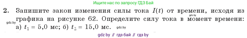 Физика, 11 класс Учебник, авторы: Жилко Виталий Владимирович, Маркович Леонид Григорьевич, Сокольский Анатолий Алексеевич, издательство Народная асвета, Минск, 2021, страница 64, номер 2, Условие