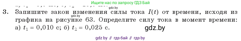 Физика, 11 класс Учебник, авторы: Жилко Виталий Владимирович, Маркович Леонид Григорьевич, Сокольский Анатолий Алексеевич, издательство Народная асвета, Минск, 2021, страница 64, номер 3, Условие