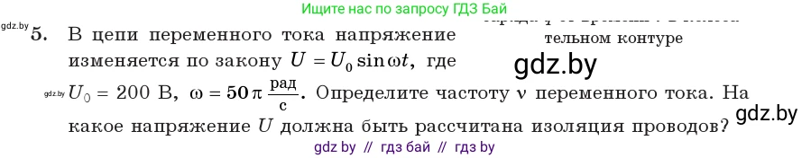 Физика, 11 класс Учебник, авторы: Жилко Виталий Владимирович, Маркович Леонид Григорьевич, Сокольский Анатолий Алексеевич, издательство Народная асвета, Минск, 2021, страница 65, номер 5, Условие