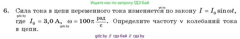 Физика, 11 класс Учебник, авторы: Жилко Виталий Владимирович, Маркович Леонид Григорьевич, Сокольский Анатолий Алексеевич, издательство Народная асвета, Минск, 2021, страница 65, номер 6, Условие