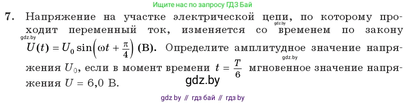 Физика, 11 класс Учебник, авторы: Жилко Виталий Владимирович, Маркович Леонид Григорьевич, Сокольский Анатолий Алексеевич, издательство Народная асвета, Минск, 2021, страница 65, номер 7, Условие