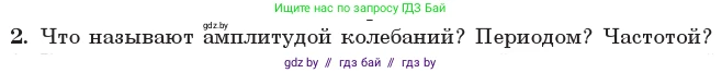 Физика, 11 класс Учебник, авторы: Жилко Виталий Владимирович, Маркович Леонид Григорьевич, Сокольский Анатолий Алексеевич, издательство Народная асвета, Минск, 2021, страница 12, номер 2, Условие