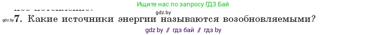 Физика, 11 класс Учебник, авторы: Жилко Виталий Владимирович, Маркович Леонид Григорьевич, Сокольский Анатолий Алексеевич, издательство Народная асвета, Минск, 2021, страница 74, номер 7, Условие