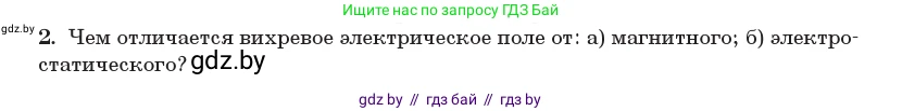 Физика, 11 класс Учебник, авторы: Жилко Виталий Владимирович, Маркович Леонид Григорьевич, Сокольский Анатолий Алексеевич, издательство Народная асвета, Минск, 2021, страница 79, номер 2, Условие