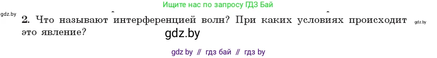 Физика, 11 класс Учебник, авторы: Жилко Виталий Владимирович, Маркович Леонид Григорьевич, Сокольский Анатолий Алексеевич, издательство Народная асвета, Минск, 2021, страница 99, номер 2, Условие