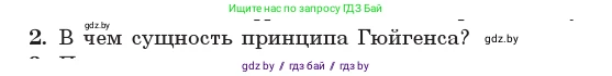 Физика, 11 класс Учебник, авторы: Жилко Виталий Владимирович, Маркович Леонид Григорьевич, Сокольский Анатолий Алексеевич, издательство Народная асвета, Минск, 2021, страница 108, номер 2, Условие