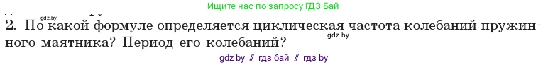 Физика, 11 класс Учебник, авторы: Жилко Виталий Владимирович, Маркович Леонид Григорьевич, Сокольский Анатолий Алексеевич, издательство Народная асвета, Минск, 2021, страница 19, номер 2, Условие
