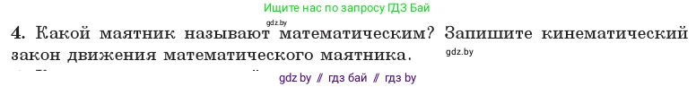 Физика, 11 класс Учебник, авторы: Жилко Виталий Владимирович, Маркович Леонид Григорьевич, Сокольский Анатолий Алексеевич, издательство Народная асвета, Минск, 2021, страница 19, номер 4, Условие