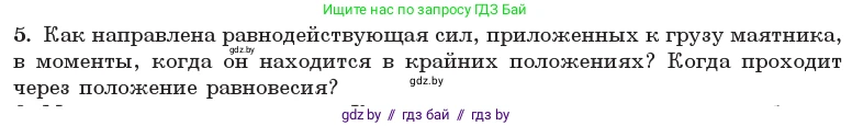 Физика, 11 класс Учебник, авторы: Жилко Виталий Владимирович, Маркович Леонид Григорьевич, Сокольский Анатолий Алексеевич, издательство Народная асвета, Минск, 2021, страница 19, номер 5, Условие