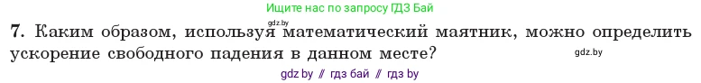 Физика, 11 класс Учебник, авторы: Жилко Виталий Владимирович, Маркович Леонид Григорьевич, Сокольский Анатолий Алексеевич, издательство Народная асвета, Минск, 2021, страница 19, номер 7, Условие