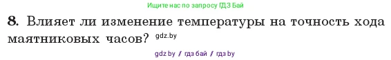Физика, 11 класс Учебник, авторы: Жилко Виталий Владимирович, Маркович Леонид Григорьевич, Сокольский Анатолий Алексеевич, издательство Народная асвета, Минск, 2021, страница 19, номер 8, Условие