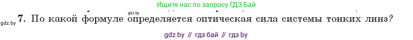 Физика, 11 класс Учебник, авторы: Жилко Виталий Владимирович, Маркович Леонид Григорьевич, Сокольский Анатолий Алексеевич, издательство Народная асвета, Минск, 2021, страница 136, номер 7, Условие