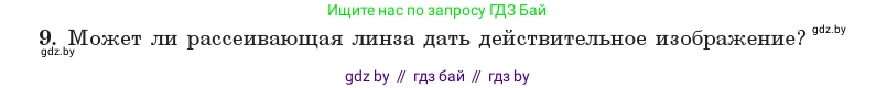 Физика, 11 класс Учебник, авторы: Жилко Виталий Владимирович, Маркович Леонид Григорьевич, Сокольский Анатолий Алексеевич, издательство Народная асвета, Минск, 2021, страница 137, номер 9, Условие
