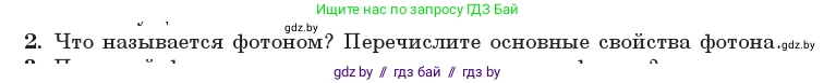 Физика, 11 класс Учебник, авторы: Жилко Виталий Владимирович, Маркович Леонид Григорьевич, Сокольский Анатолий Алексеевич, издательство Народная асвета, Минск, 2021, страница 174, номер 2, Условие