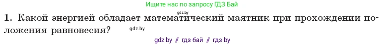 Физика, 11 класс Учебник, авторы: Жилко Виталий Владимирович, Маркович Леонид Григорьевич, Сокольский Анатолий Алексеевич, издательство Народная асвета, Минск, 2021, страница 24, номер 1, Условие