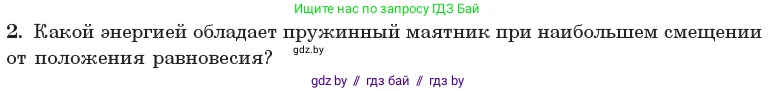 Физика, 11 класс Учебник, авторы: Жилко Виталий Владимирович, Маркович Леонид Григорьевич, Сокольский Анатолий Алексеевич, издательство Народная асвета, Минск, 2021, страница 24, номер 2, Условие