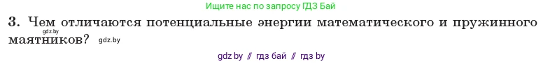 Физика, 11 класс Учебник, авторы: Жилко Виталий Владимирович, Маркович Леонид Григорьевич, Сокольский Анатолий Алексеевич, издательство Народная асвета, Минск, 2021, страница 24, номер 3, Условие