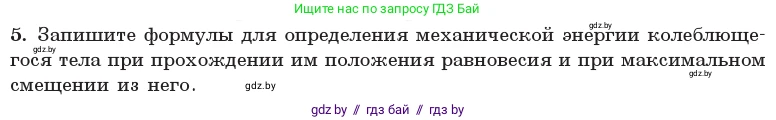 Физика, 11 класс Учебник, авторы: Жилко Виталий Владимирович, Маркович Леонид Григорьевич, Сокольский Анатолий Алексеевич, издательство Народная асвета, Минск, 2021, страница 24, номер 5, Условие